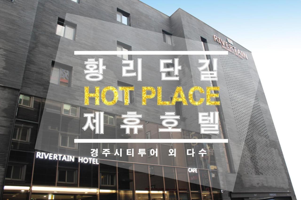 ริเวอร์เทน โฮเต็ล คย็องจู Hotel คยองจู ภายนอก รูปภาพ